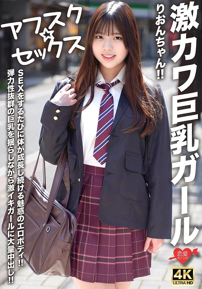 [UNCENSORED-LEAK] EROFV-294 [AFSC☆SEX] Super cute big-breasted girl Rion-chan!! Her body keeps growing every time she has sex!! A girl with a super-elastic body gets a massive creampie while her bouncy big breasts shake!!